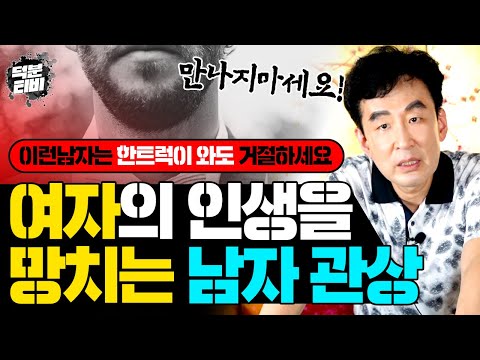 이런 관상의 남자는 무조건 피하십시오! 살면서 절대로 만나면 안되는 인생을 망치는 남자 관상 특징💥