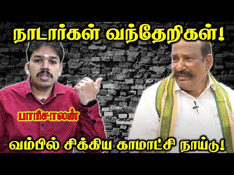 நாடார்களை இழிவாகப் பேசிய காமாட்சி நாய்டு  Paari saalan பதிலடி