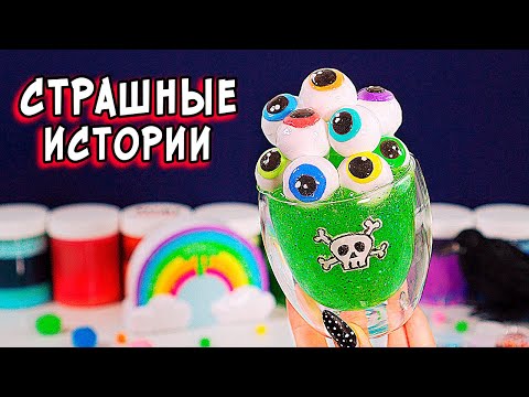 SCARY slime stories. HORRIBLE bedtime stories.