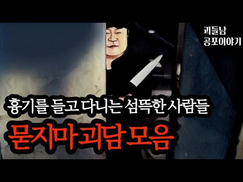 무서운이야기 실화ㅣ사람을 공포에 떨게하는 묻지마 괴담 모음ㅣ공포라디오ㅣ괴들남 공포이야기ㅣ현실 공포
