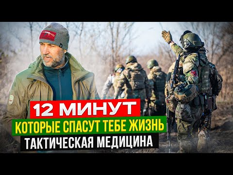 @ak.context 12 МИНУТ которые СПАСУТ ТЕБЕ ЖИЗНЬ. Все что нужно знать бойцу о тактической медицине.