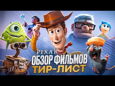 (СРОЧНОЕ ОБРАЩЕНИЕ) Я ПОСМОТРЕЛА ВСЕ МУЛЬТФИЛЬМЫ ОТ PIXAR