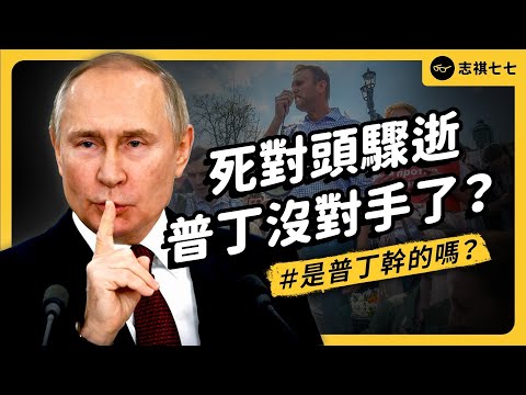 The Man Putin Won't Mention: Did Navalny's Sudden Death in Prison Really Involve Putin?｜shasha77