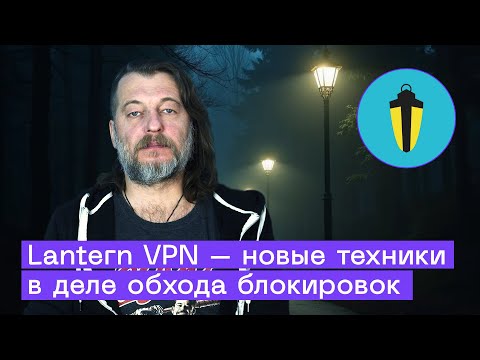 Бесплатный VPN для России – Как работает Lantern VPN?