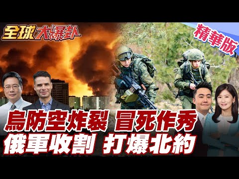 俄軍炸平S-300!1295人陣亡!烏軍最強防空網崩塌?紅軍城插旗 烏軍冒死作秀?普丁強調:如果北約要打仗 俄已就緒!20251210【#全球大爆卦】精華版1@全球大視野Global_Vision