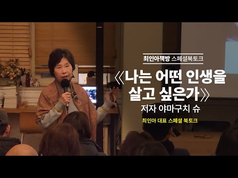 [스페셜북토크] 나는 어떤 인생을 살고 싶은가 - 저자 야마구치 슈 (최인아 대표 강연)