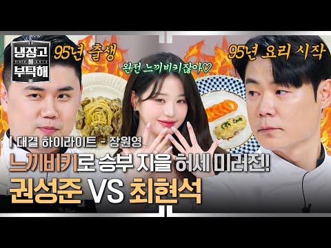 [하이라이트] ＂리틀 최현석이냐 올드 맛피아냐＂ 별명이 달린 💥허세 대결💥, 과연 장원영을 사로잡은 〈냉부해〉 허세프는? | 냉장고를 부탁해 | JTBC 250119 방송