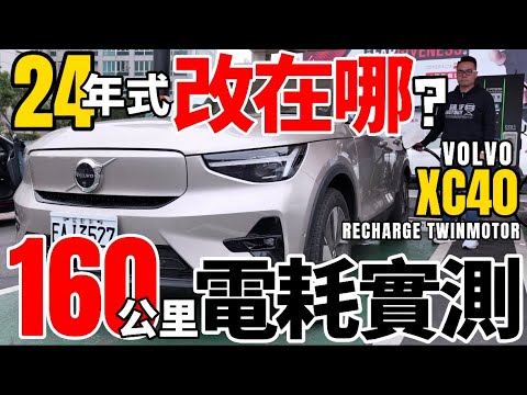 新年式 XC40 Recharge 改在哪？160KM電耗實測！XC40 Recharge 馬達、電池、電控，三電科技全詳解！