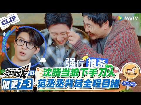 现在就出发 第3季 加更7-3:沈腾好不容易当狼,结果玩成了明牌!#现在就出发S3 #沈腾 #白敬亭 #王安宇 #金晨 #范丞丞