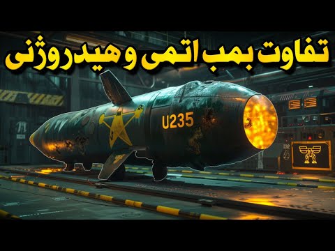 تفاوت بمب اتم و بمب هیدروژنی چیست؟ و قدرت تخریب بمب هسته ای چقدره؟