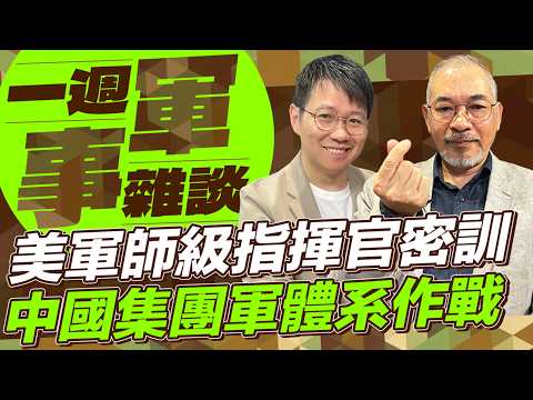 美軍師級指揮官密訓 中國集團軍體系作戰【軍事雜談】2026.04.21