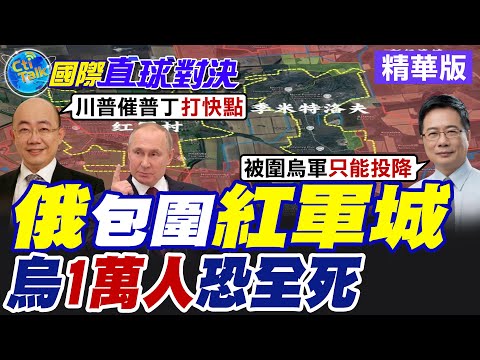 俄三面包夾紅軍城 普丁胸有成竹?烏1萬名兵力恐全滅?【國際直球對決】精華版@全球大視野Global_Vision