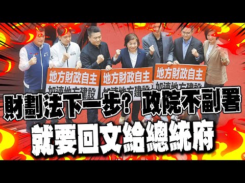 [Daily Must-Read] Next Steps of the Finance and Planning Act? If the Executive Yuan doesn't count...