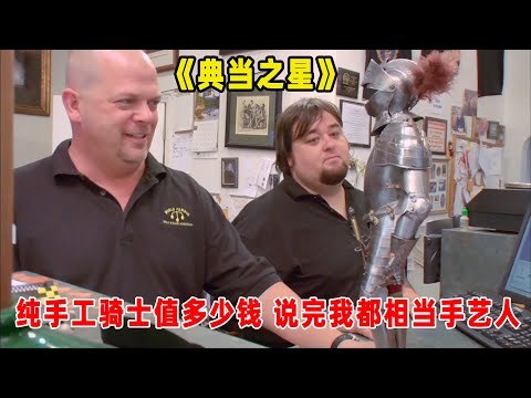 典当之星：纯手工骑士拿到当铺，老板说出价格，看完我都想当手艺人了！