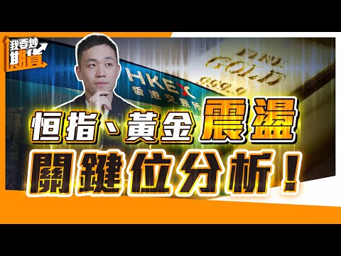 恒指、黃金震盪，關鍵位分析｜技術教學：紐西蘭幣示範【Live 我要炒期貨】2025/12/2 #恒指 #期貨