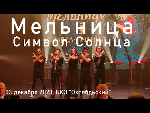 Группа "Мельница" - "Символ Солнца", 03 декабря 2023, БКЗ "Октябрьский", 4K, Hi-Fi