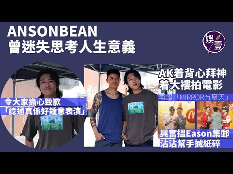 AK同姜濤心照：怕畀壓力佢丨Anson Kong孖陳奕迅單獨合照勁興奮丨ANSONBEAN曾迷失思考人生意義 令大家擔心致歉：「諗通真係好鍾意表演」 為角色斷食 勁減20磅丨足本訪問（#娛壹 )