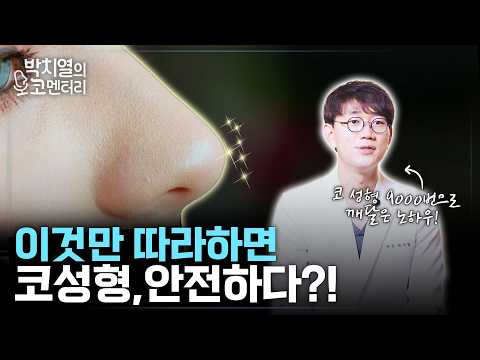 코성형 왜 안전하게 안 해요? 코성형만 9000번 한 전문의가 알려주는 안전한 코성형 방법!