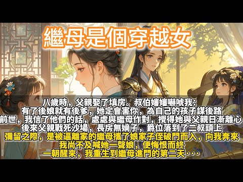 完結疊buff重生溫馨文：繼母是個穿越女。八歲時，父親娶了填房。 叔伯嬸嬸嚇唬我：有了後娘就有後爹，她定會害你，為自己的孩子謀後路。 前世，我信了他們的話，處處與繼母作對，攪得她與父親日漸離心。