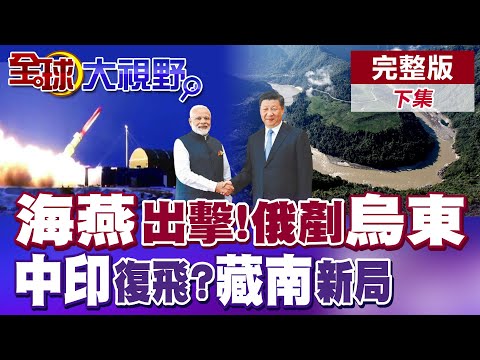 俄試射可攜核彈頭海燕導彈 歐洲巨變?普丁派兵深入烏東!頓巴斯鑰匙易手?莫迪送禮 中印將重啟飛機直航!墨脫水電站"一石多鳥"【全球大視野】完整版下集 @全球大視野Global_Vision