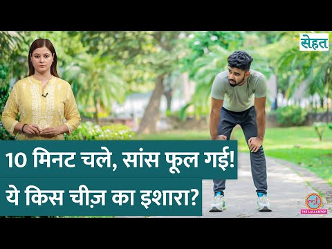 Brisk Walk यानी तेज़ चलने पर Chest Pain, सांस फूलना ख़तरनाक क्यों? | Sehat Ep. 1211