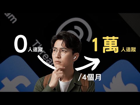 【Threads免費教學】Threads怎麼經營 4.5個月如何從 0 到 1 萬追蹤