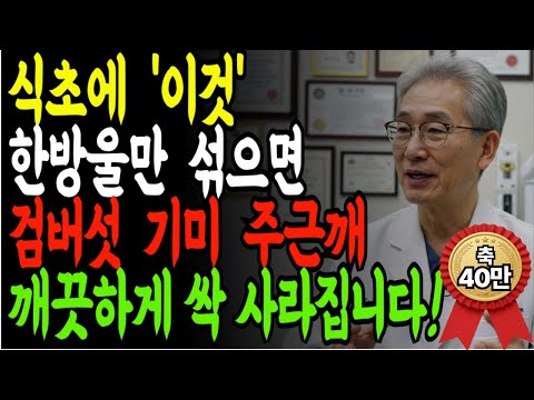 식초에 '이것' 한방울 섞으면 검버섯·기미·주근깨 2주만에 싹 없어집니다! 40년  경력 피부과 명의가 추천하는 진짜 효과 있는 검버섯·기미·주근깨 셀프 관리법 l노후건강ㅣ오디오북
