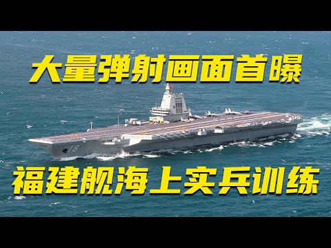 【全网首发】大量弹射画面放出 歼-15DT现身！现场直击福建舰入列后首次海上实兵训练！20251118 | 军迷天下