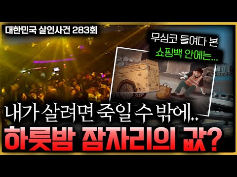 완전범죄를 꿈꾼 스물네 살 청년의 어리숙한 범행 - 강남 나이트클럽 여종업원 토막살인사건