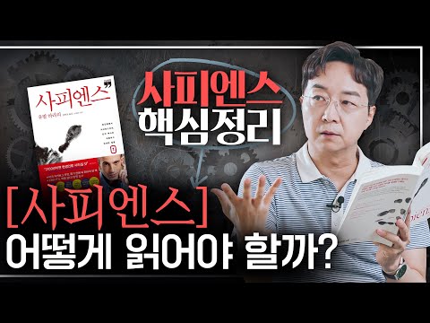 How to Really Understand Sapiens: A Brief History of Humankind│Key Point Summary