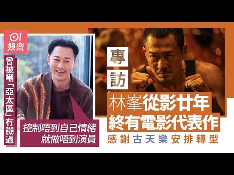 林峯曾受負評洗禮︰練到一個強大心臟 ｜九龍城寨之圍城｜TVB｜最受歡迎男歌手｜chok｜古天樂｜01娛樂｜藝人專訪｜香港01