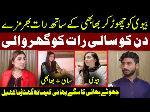 Bivi Ko Chor Ker Saali Ke Sath Raat Bhar Mazay | Pukaar