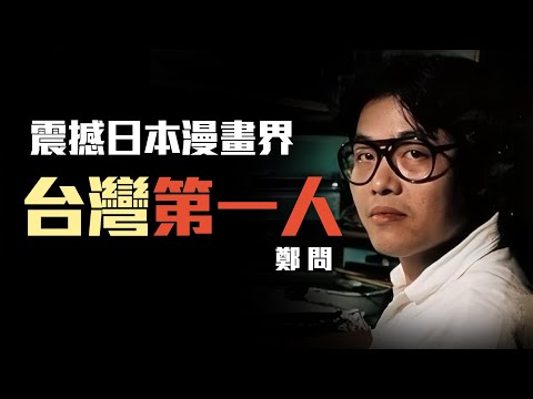 鬼神般的畫技！在極致的筆墨中，獨自走完了長路，孤獨天才獻給藝術的一生，鄭問