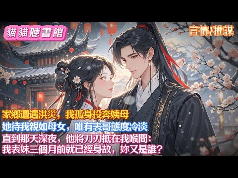 家鄉遭遇洪災，我孤身投奔姨母。她待我親如母女，唯有表哥態度冷淡。  直到那天深夜，他將刀刃抵在我喉間：我表妹三個月前就已經身故，妳又是誰？#有聲書#有聲小說#一口氣看完