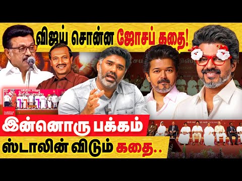 விஜய் சொன்ன அரசன் "ஜோசப்" கதை! இன்னொரு பக்கம் ஸ்டாலின் விடும் கதை! வாழைப்பழத்தில் ஊசி ஏற்றும் வேலை?