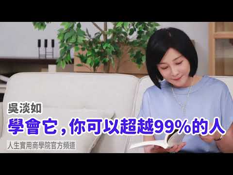 🚩【吳淡如】學會它，你可以超越99%的人