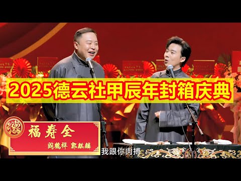 2025德云社甲辰年封箱庆典