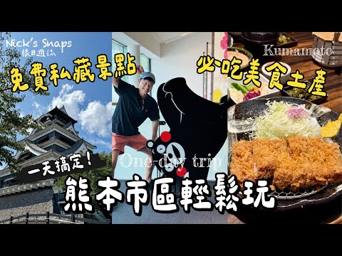 玩熊本CP值也太高😳熊本拉麵、蜂蜜車輪餅都好便宜 私藏景點還不用錢？人生中吃過最好吃的炸豬排👍三大名城熊本城 如此經典你一定要來🏯熊本車站伴手禮土產買起來｜熊本自助三天兩夜下集 玩樂