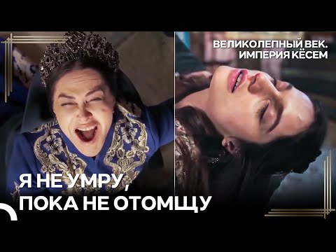 Сафие Не Смогла Спасти Жизнь Фахрие | Великолепный век Империя Кёсем