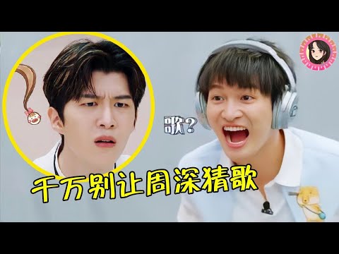 千万别让周深玩“猜歌” ，不仅3秒猜对一首歌，连“综艺王”都惨遭滑铁卢！