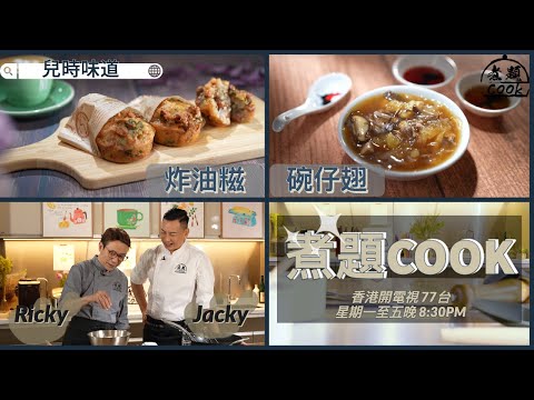 【煮題COOK  EP2完整版】Jacky升級版碗仔翅 | Ricky傳統炸油糍有秘技 | 兒時味道 | 回憶味道超懷念