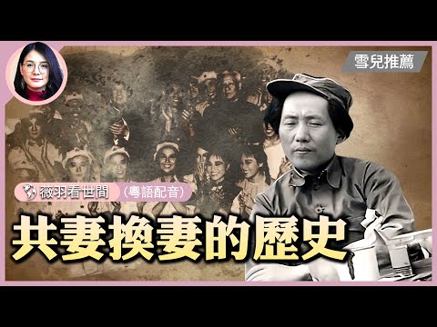 【#薇羽時間(粵)】歷史真相：一個女人，為三個中共政治局常委，生了四個子女；毛澤東的女人們；猜誰換妻最多？ | #紀元頭條