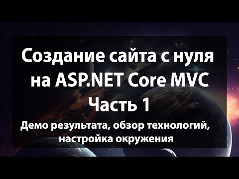 Создание сайта с нуля на ASP.NET Core MVC (.NET 9). Часть 1.