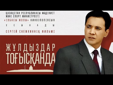 «Жұлдыздар тоғысқанда» к/ф (реж. Сергей Снежкин, 2016 ж.)