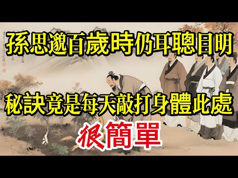 孫思邈百歲時仍耳聰目明，秘訣竟是每天敲打身體「此處」，很簡單！|打坐冥想|養生|道家|佛教 |佛學知識|修心修行|禪悟人生 |南無阿彌陀佛|談佛道安