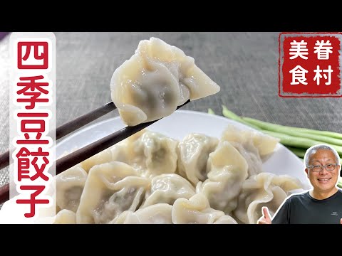 我家最受歡迎的四季豆餃子，一試成主顧_鮮嫩多汁，￼囗感豐富_章新漫談，開心上菜