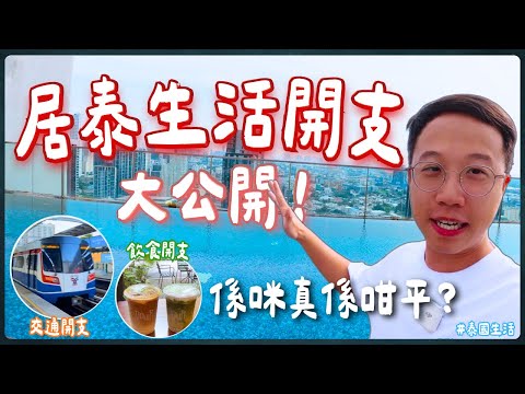 Cost of Living in Bangkok 2025｜Is It Really Cheaper Than Hong Kong?