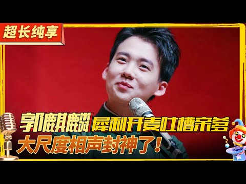 郭麒麟大尺度相声盘点！犀利开麦吐槽亲爹,尖锐批判德云社核心问题！#喜剧合辑