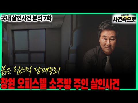 [국내 살인사건 분석 7화] - 창원 오피스텔 소주방 주인 살인사건