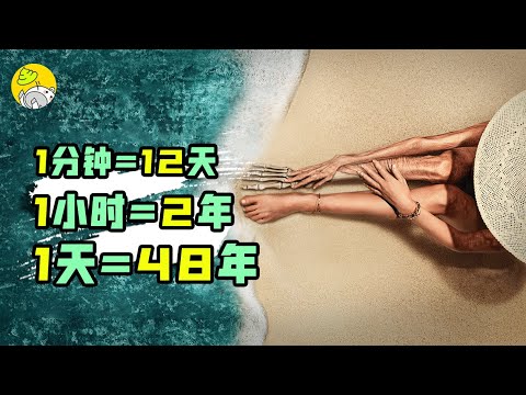 让人1天《老去》50年的诡异海滩怎么破？！|磁场原理探究&逃生方法详解&漫画原著对照| 哇薩比抓馬Wasabi Drama